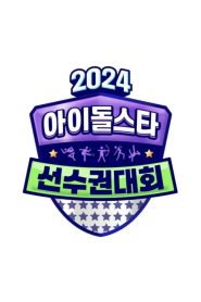 2024 Idol Star Athletics Championships – Chuseok Special (2024)